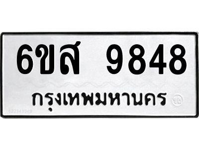รับจองทะเบียนรถ 9848 หมวดใหม่ 6ขส 9848 ทะเบียนมงคล ผลรวมดี 44