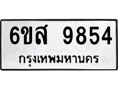รับจองทะเบียนรถ 9854 หมวดใหม่ 6ขส 9854 ทะเบียนมงคล ผลรวมดี 41