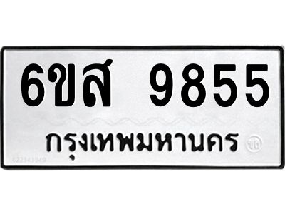 รับจองทะเบียนรถ 9855 หมวดใหม่ 6ขส 9855 ทะเบียนมงคล ผลรวมดี 42