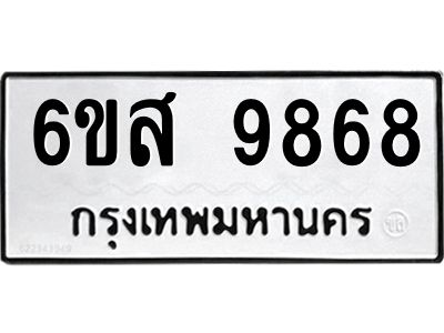 รับจองทะเบียนรถ 9868 หมวดใหม่ 6ขส 9868 ทะเบียนมงคล ผลรวมดี 46