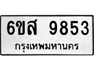 รับจองทะเบียนรถ 9853 หมวดใหม่ 6ขส 9853 ทะเบียนมงคล ผลรวมดี 40