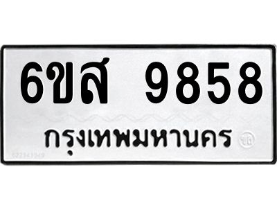 รับจองทะเบียนรถ 9858 หมวดใหม่ 6ขส 9858 ทะเบียนมงคล ผลรวมดี 45
