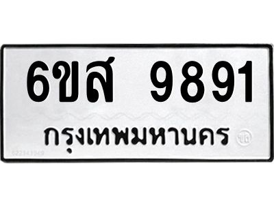 รับจองทะเบียนรถ 9891 หมวดใหม่ 6ขส 9891 ทะเบียนมงคล ผลรวมดี 42