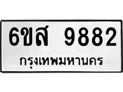 รับจองทะเบียนรถ 9882 หมวดใหม่ 6ขส 9882 ทะเบียนมงคล ผลรวมดี 42