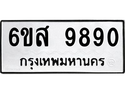 รับจองทะเบียนรถ 9890 หมวดใหม่ 6ขส 9890 ทะเบียนมงคล ผลรวมดี 41