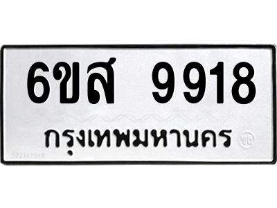รับจองทะเบียนรถ 9918 หมวดใหม่ 6ขส 9918 ทะเบียนมงคล ผลรวมดี 42