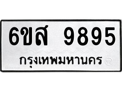 รับจองทะเบียนรถ 9895 หมวดใหม่ 6ขส 9895 ทะเบียนมงคล ผลรวมดี 46