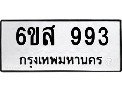 รับจองทะเบียนรถ 993 หมวดใหม่ 6ขส 993 ทะเบียนมงคล ผลรวมดี 36