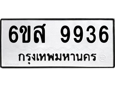 รับจองทะเบียนรถ 9936 หมวดใหม่ 6ขส 9936 ทะเบียนมงคล ผลรวมดี 42