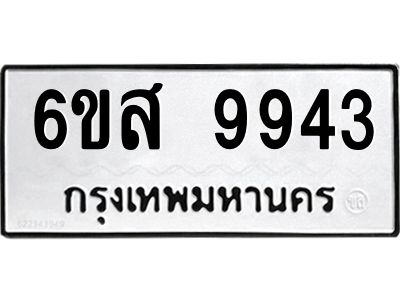 รับจองทะเบียนรถ 9943 หมวดใหม่ 6ขส 9943 ทะเบียนมงคล ผลรวมดี 40