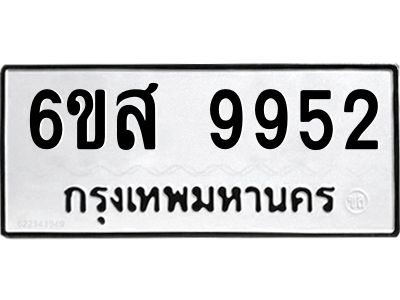 รับจองทะเบียนรถ 9952 หมวดใหม่ 6ขส 9952 ทะเบียนมงคล ผลรวมดี 40