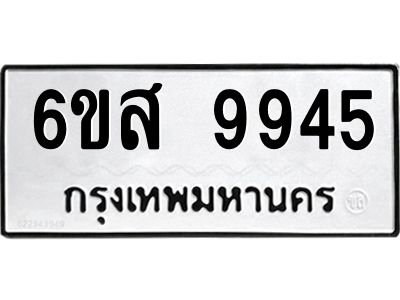 รับจองทะเบียนรถ 9945 หมวดใหม่ 6ขส 9945 ทะเบียนมงคล ผลรวมดี 42