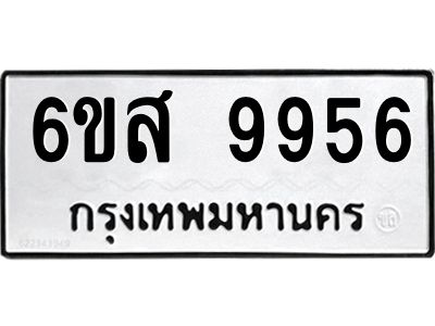 รับจองทะเบียนรถ 9956 หมวดใหม่ 6ขส 9956 ทะเบียนมงคล ผลรวมดี 44
