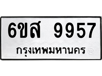 รับจองทะเบียนรถ 9957 หมวดใหม่ 6ขส 9957 ทะเบียนมงคล ผลรวมดี 45