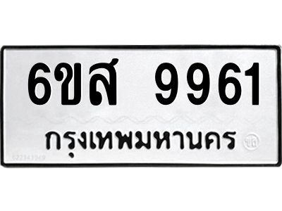 รับจองทะเบียนรถ 9961 หมวดใหม่ 6ขส 9961 ทะเบียนมงคล ผลรวมดี 40