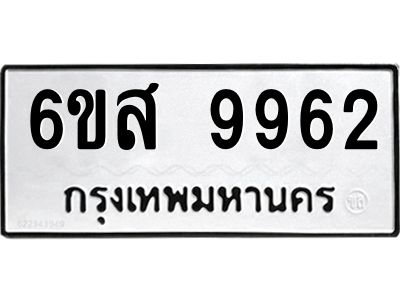 รับจองทะเบียนรถ 9962 หมวดใหม่ 6ขส 9962 ทะเบียนมงคล ผลรวมดี 41