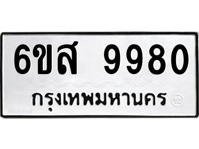 รับจองทะเบียนรถ 9980 หมวดใหม่ 6ขส 9980 ทะเบียนมงคล ผลรวมดี 41
