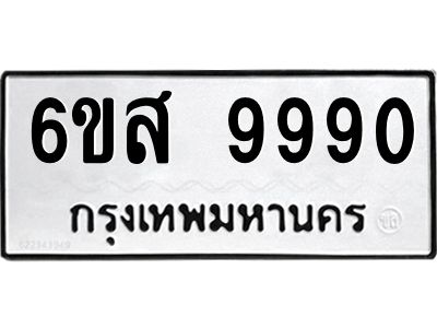 รับจองทะเบียนรถ 9990 หมวดใหม่ 6ขส 9990 ทะเบียนมงคล ผลรวมดี 42