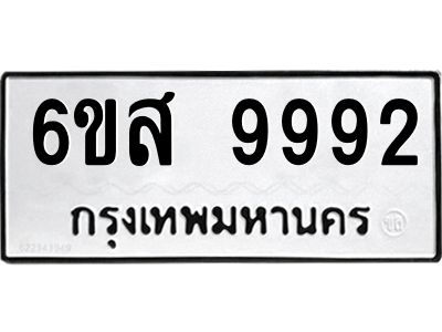 รับจองทะเบียนรถ 9992 หมวดใหม่ 6ขส 9992 ทะเบียนมงคล ผลรวมดี 44