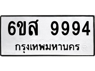 รับจองทะเบียนรถ 9994 หมวดใหม่ 6ขส 9994 ทะเบียนมงคล ผลรวมดี 46