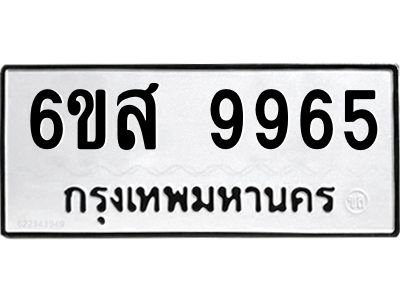 รับจองทะเบียนรถ 9965 หมวดใหม่ 6ขส 9965 ทะเบียนมงคล ผลรวมดี 44
