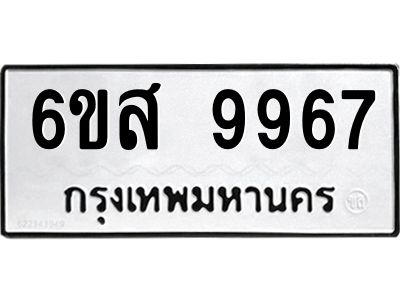 รับจองทะเบียนรถ 9967 หมวดใหม่ 6ขส 9967 ทะเบียนมงคล ผลรวมดี 46