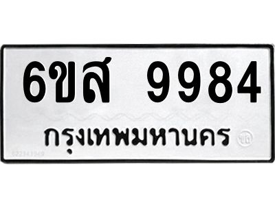 รับจองทะเบียนรถ 9984 หมวดใหม่ 6ขส 9984 ทะเบียนมงคล ผลรวมดี 45