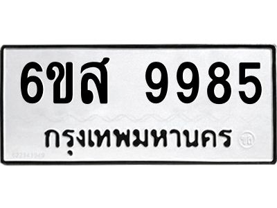 รับจองทะเบียนรถ 9985 หมวดใหม่ 6ขส 9985 ทะเบียนมงคล ผลรวมดี 46