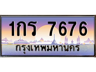 อ.ทะเบียนรถ  7676  เลขประมูล ทะเบียนสวย  1กร 7676  ผลรวมดี 32