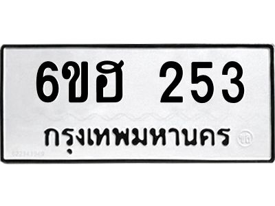 รับจองทะเบียนรถ 253 หมวดใหม่ 6ขฮ 253 ทะเบียนมงคล ผลรวมดี 23