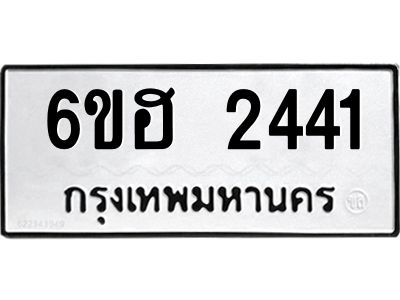 รับจองทะเบียนรถ 2441 หมวดใหม่ 6ขฮ 2441 ทะเบียนมงคล ผลรวมดี 24