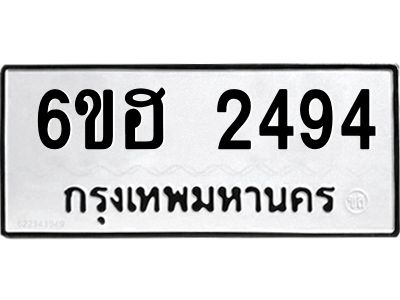 รับจองทะเบียนรถ 2494 หมวดใหม่ 6ขฮ 2494 ทะเบียนมงคล ผลรวมดี 32