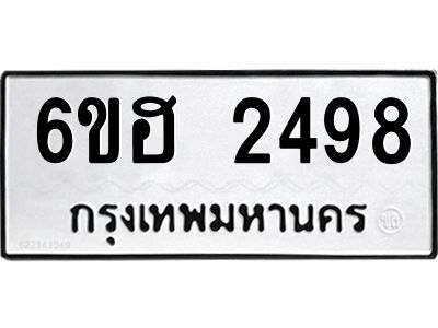 รับจองทะเบียนรถ 2498 หมวดใหม่ 6ขฮ 2498 ทะเบียนมงคล ผลรวมดี 36