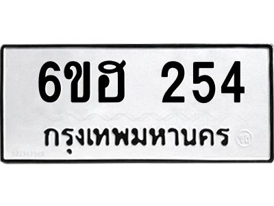 รับจองทะเบียนรถ 254 หมวดใหม่ 6ขฮ 254 ทะเบียนมงคล ผลรวมดี 24