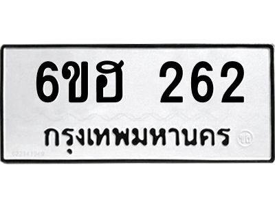 รับจองทะเบียนรถ 262 หมวดใหม่ 6ขฮ 262 ทะเบียนมงคล ผลรวมดี 23