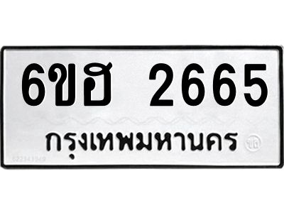 รับจองทะเบียนรถ 2665 หมวดใหม่ 6ขฮ 2665 ทะเบียนมงคล ผลรวมดี 32