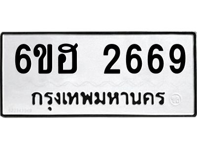 รับจองทะเบียนรถ 2669 หมวดใหม่ 6ขฮ 2669 ทะเบียนมงคล ผลรวมดี 36