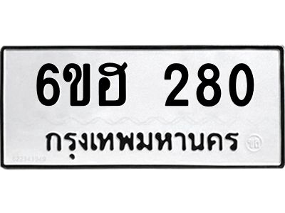 รับจองทะเบียนรถ 280 หมวดใหม่ 6ขฮ 280 ทะเบียนมงคล ผลรวมดี 23