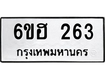 รับจองทะเบียนรถ 263 หมวดใหม่ 6ขฮ 263 ทะเบียนมงคล ผลรวมดี 24