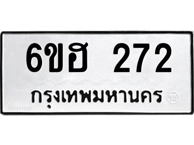 รับจองทะเบียนรถ 272 หมวดใหม่ 6ขฮ 272 ทะเบียนมงคล ผลรวมดี 24