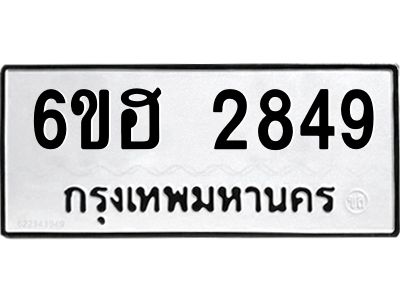 รับจองทะเบียนรถ 2849 หมวดใหม่ 6ขฮ 2849 ทะเบียนมงคล ผลรวมดี 36