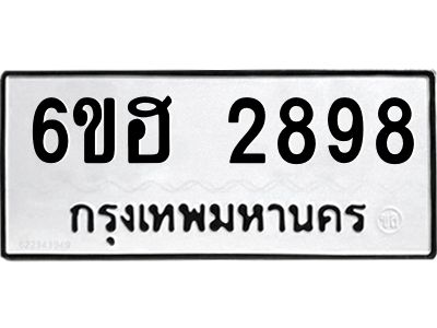 รับจองทะเบียนรถ 2898 หมวดใหม่ 6ขฮ 2898 ทะเบียนมงคล ผลรวมดี 40