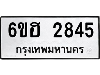 รับจองทะเบียนรถ 2845 หมวดใหม่ 6ขฮ 2845 ทะเบียนมงคล ผลรวมดี 32