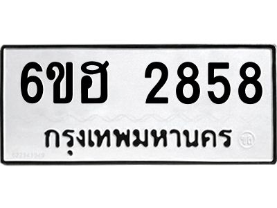 รับจองทะเบียนรถ 2858 หมวดใหม่ 6ขฮ 2858 ทะเบียนมงคล ผลรวมดี 36