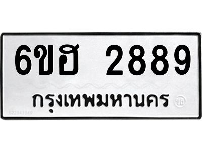 รับจองทะเบียนรถ 2889 หมวดใหม่ 6ขฮ 2889 ทะเบียนมงคล ผลรวมดี 40