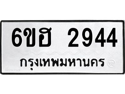 รับจองทะเบียนรถ 2944 หมวดใหม่ 6ขฮ 2944 ทะเบียนมงคล ผลรวมดี 32