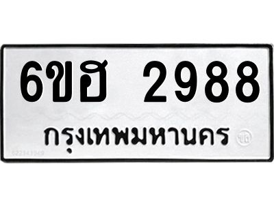 รับจองทะเบียนรถ 2988 หมวดใหม่ 6ขฮ 2988 ทะเบียนมงคล ผลรวมดี 40
