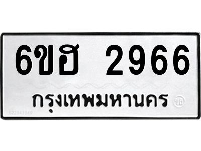 รับจองทะเบียนรถ 2966 หมวดใหม่ 6ขฮ 2966 ทะเบียนมงคล ผลรวมดี 36