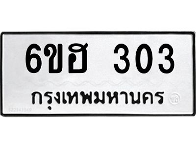 รับจองทะเบียนรถ 303 หมวดใหม่ 6ขฮ 303 ทะเบียนมงคล ผลรวมดี 19