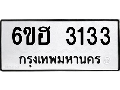 รับจองทะเบียนรถ 3133 หมวดใหม่ 6ขฮ 3133 ทะเบียนมงคล ผลรวมดี 23